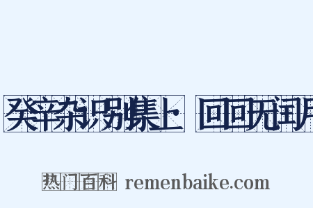 癸辛杂识别集上·回回无闰月是什么意思的图片